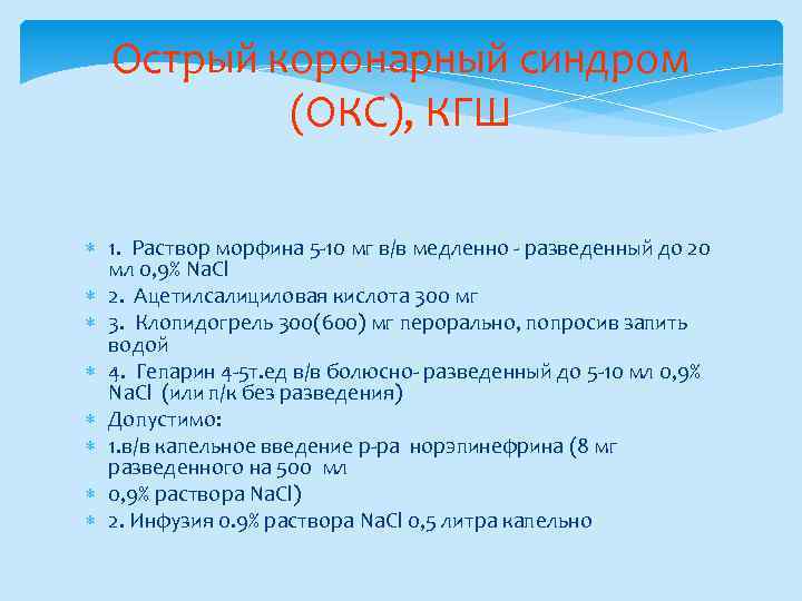 Острый коронарный синдром (ОКС), КГШ 1. Раствор морфина 5 -10 мг в/в медленно -