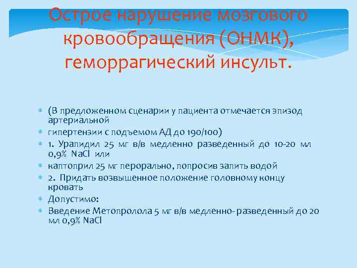 Острое нарушение мозгового кровообращения (ОНМК), геморрагический инсульт. (В предложенном сценарии у пациента отмечается эпизод