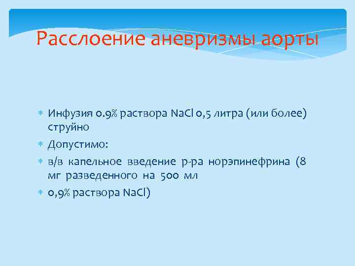 Расслоение аневризмы аорты Инфузия 0. 9% раствора Na. Cl 0, 5 литра (или более)