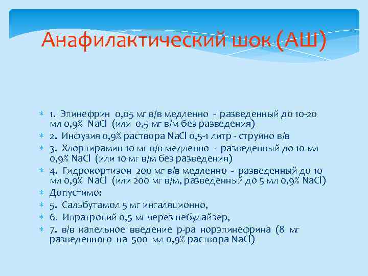Анафилактический шок (АШ) 1. Эпинефрин 0, 05 мг в/в медленно - разведенный до 10