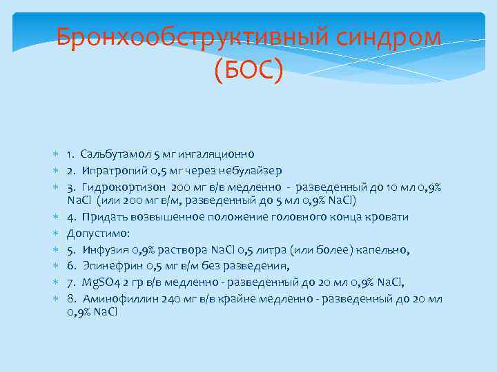 Бронхообструктивный синдром (БОС) 1. Сальбутамол 5 мг ингаляционно 2. Ипратропий 0, 5 мг через