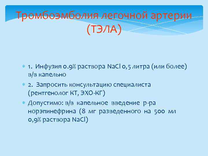 Тромбоэмболия легочной артерии (ТЭЛА) 1. Инфузия 0. 9% раствора Na. Cl 0, 5 литра