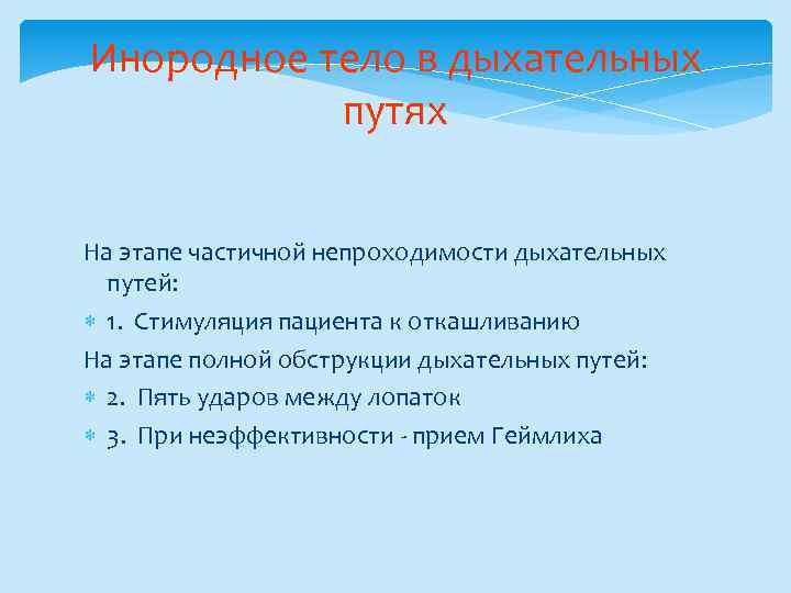 Инородное тело в дыхательных путях На этапе частичной непроходимости дыхательных путей: 1. Стимуляция пациента