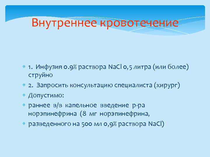 Внутреннее кровотечение 1. Инфузия 0. 9% раствора Na. Cl 0, 5 литра (или более)