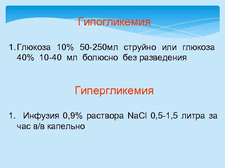Гипогликемия 1. Глюкоза 10% 50 -250 мл струйно или глюкоза 40% 10 -40 мл