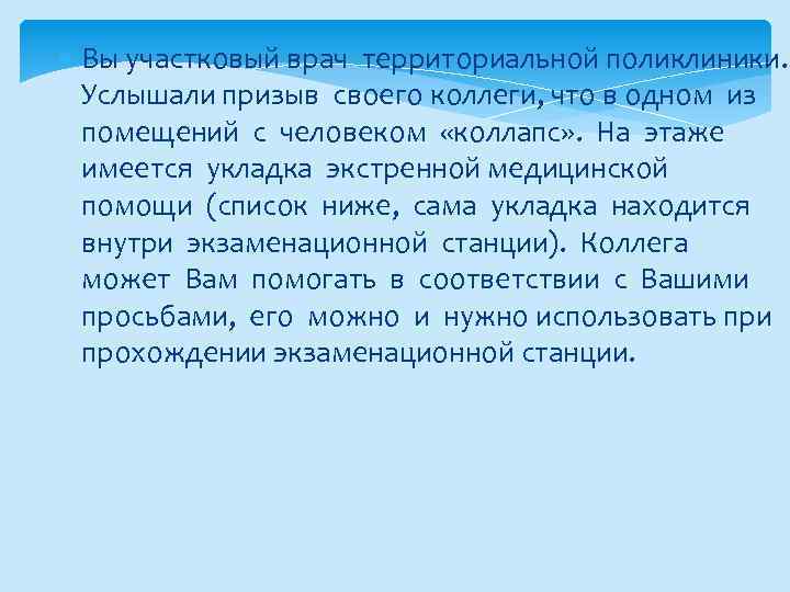  Вы участковый врач территориальной поликлиники. Услышали призыв своего коллеги, что в одном из