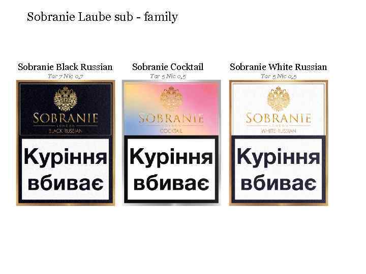 Sobranie Laube sub - family From september’ 12 Sobranie Black Russian Sobranie Cocktail Sobranie