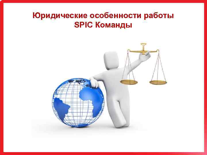 Юридические особенности работы SPIC Команды 