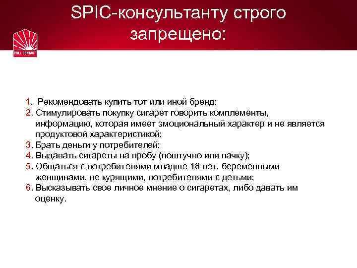 SPIC-консультанту строго запрещено: 1. Рекомендовать купить тот или иной бренд; 2. Стимулировать покупку сигарет