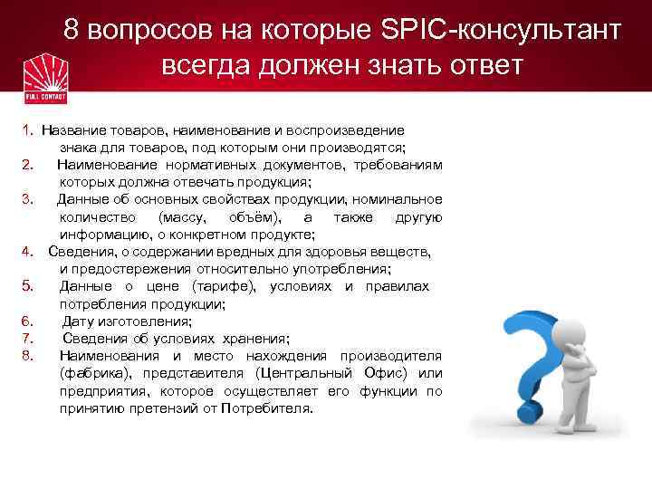 8 вопросов на которые SPIC-консультант всегда должен знать ответ 1. Название товаров, наименование и