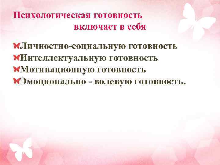 Психологическая готовность включает в себя Личностно-социальную готовность Интеллектуальную готовность Мотивационную готовность Эмоционально - волевую