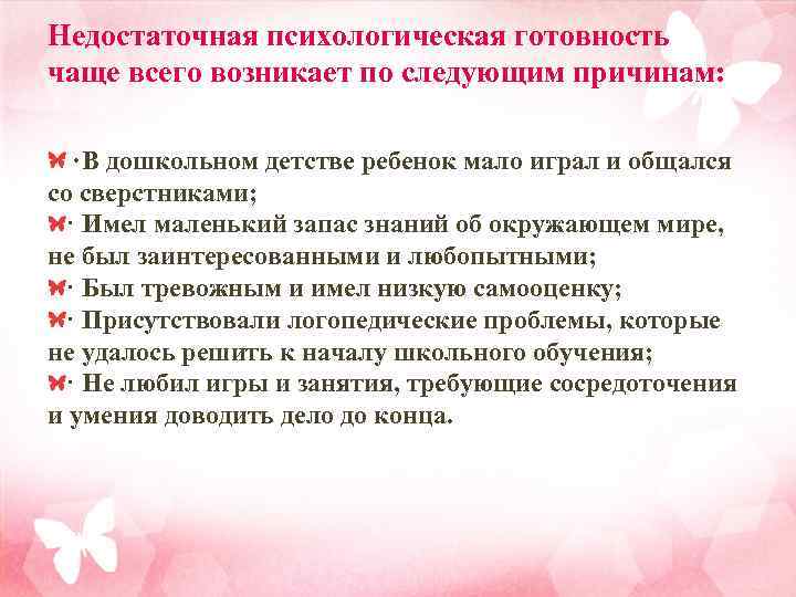 Недостаточная психологическая готовность чаще всего возникает по следующим причинам: · В дошкольном детстве ребенок
