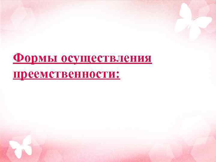 Формы осуществления преемственности: 