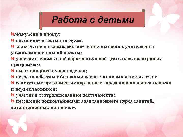 Работа с детьми экскурсии в школу; посещение школьного музея; знакомство и взаимодействие дошкольников с