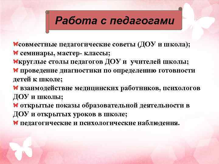 Работа с педагогами совместные педагогические советы (ДОУ и школа); семинары, мастер- классы; круглые столы