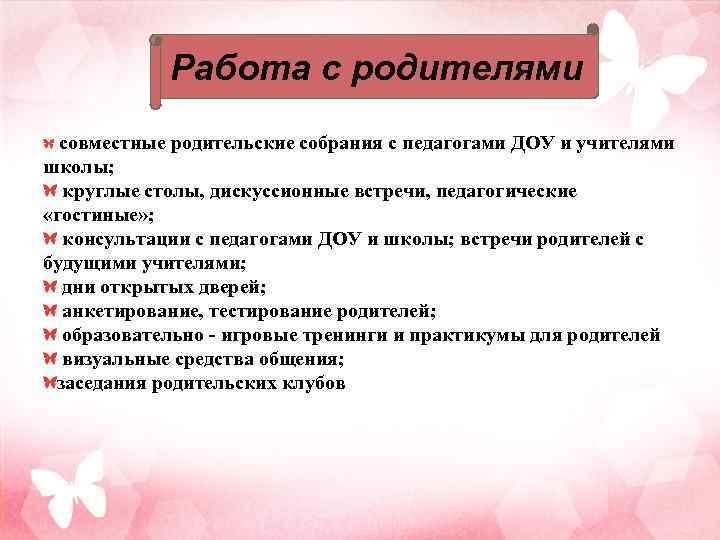 Работа с родителями совместные родительские собрания с педагогами ДОУ и учителями школы; круглые столы,