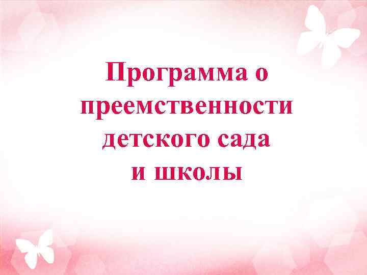 План преемственности детского сада и школы