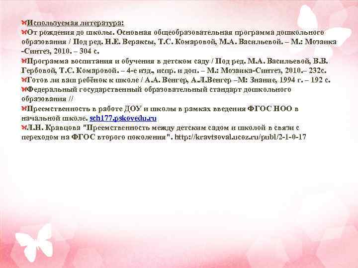 Используемая литература: От рождения до школы. Основная общеобразовательная программа дошкольного образования / Под ред.