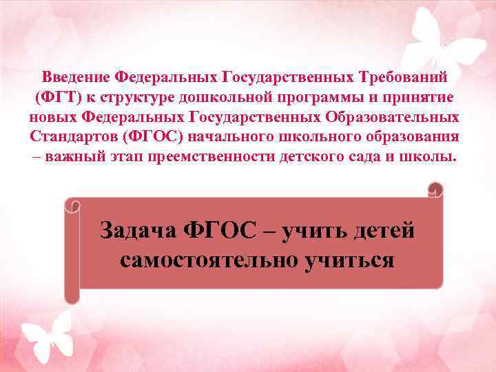 Введение Федеральных Государственных Требований (ФГТ) к структуре дошкольной программы и принятие новых Федеральных Государственных