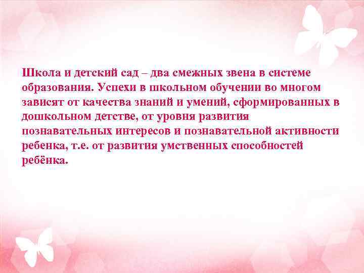 Школа и детский сад – два смежных звена в системе образования. Успехи в школьном