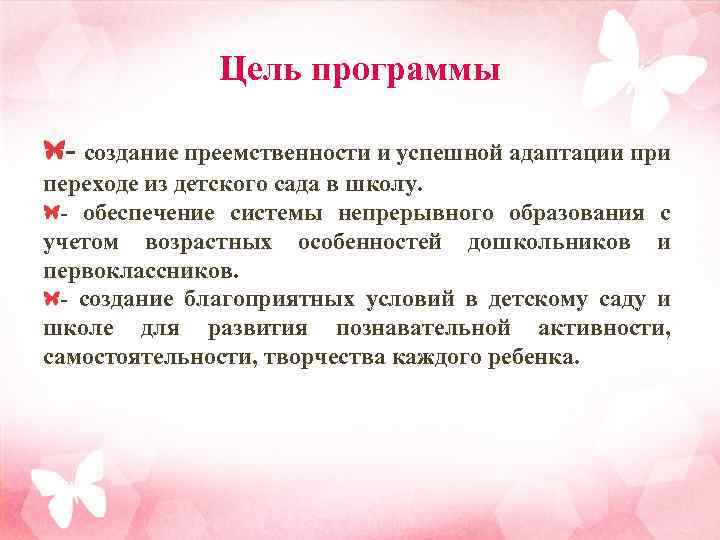 Цель программы - создание преемственности и успешной адаптации при переходе из детского сада в
