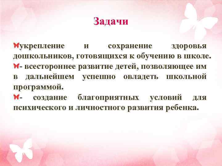 Задачи укрепление и сохранение здоровья дошкольников, готовящихся к обучению в школе. - всестороннее развитие