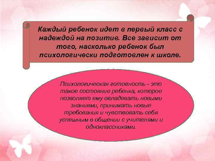 Каждый ребенок идет в первый класс с надеждой на позитив. Все зависит от того,