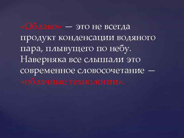  «Облако» — это не всегда продукт конденсации водяного пара, плывущего по небу. Наверняка