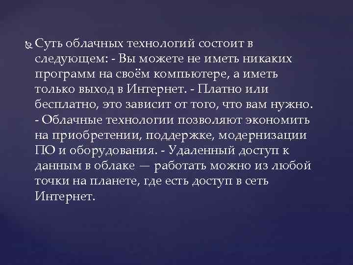  Суть облачных технологий состоит в следующем: - Вы можете не иметь никаких программ