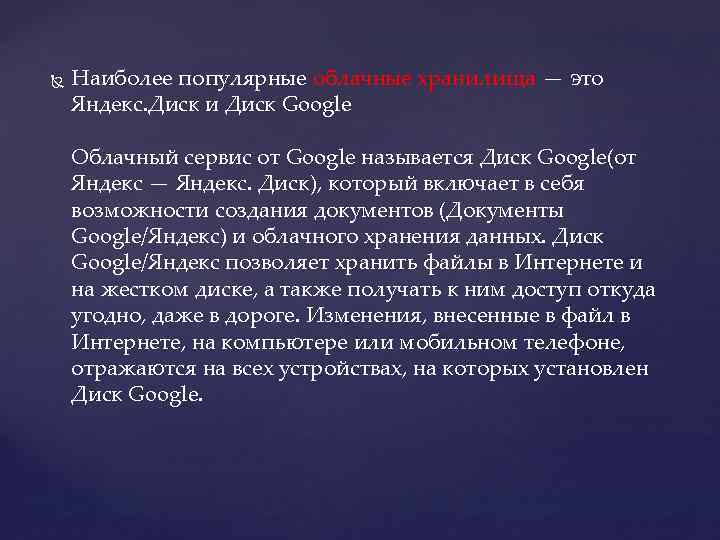  Наиболее популярные облачные хранилища — это Яндекс. Диск и Диск Google Облачный сервис