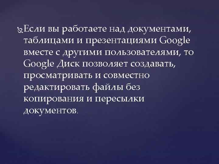  Если вы работаете над документами, таблицами и презентациями Google вместе с другими пользователями,