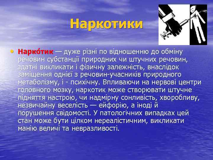 Наркотики • Нарко тик — дуже різні по відношенню до обміну речовин субстанції природних