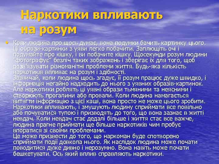 Наркотики впливають на розум • Коли людина про щось думає, вона подумки бачить картинку