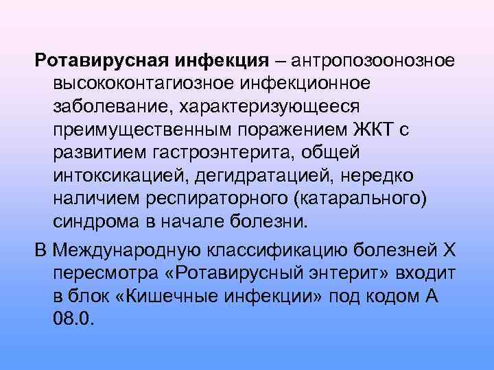 Ротавирусная инфекция – антропозоонозное высококонтагиозное инфекционное заболевание, характеризующееся преимущественным поражением ЖКТ с развитием гастроэнтерита,