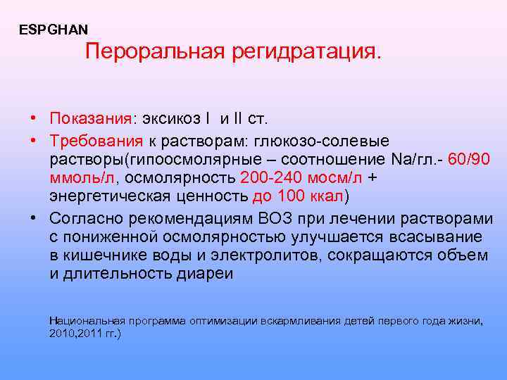 ESPGHAN Пероральная регидратация. • Показания: эксикоз I и II ст. • Требования к растворам: