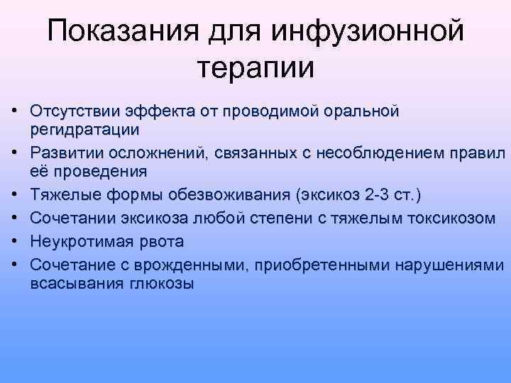 Показания для инфузионной терапии • Отсутствии эффекта от проводимой оральной регидратации • Развитии осложнений,