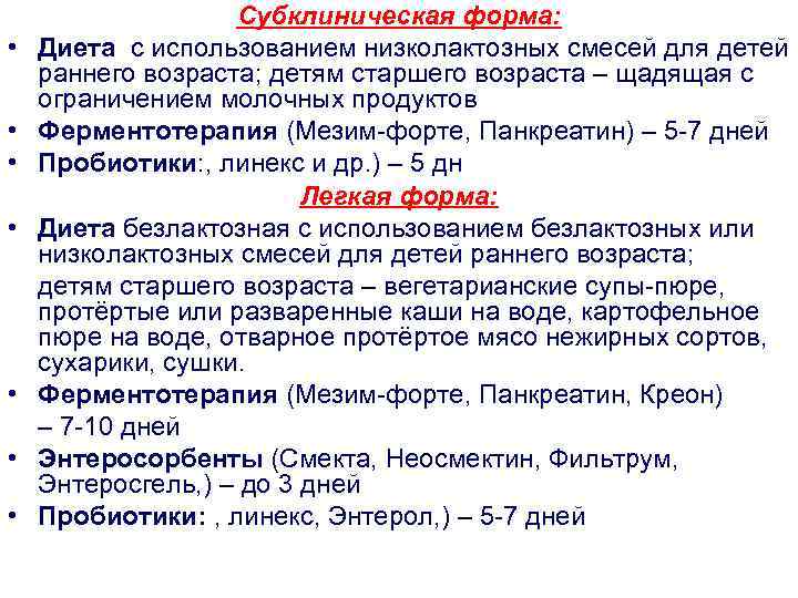 Субклиническая форма: • Диета с использованием низколактозных смесей для детей раннего возраста; детям старшего