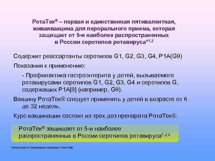 Рота. Тек® – первая и единственная пятивалентная, живаявакцина для перорального приема, которая защищает от