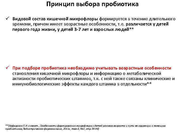 Принцип выбора пробиотика ü Видовой состав кишечной микрофлоры формируется в течение длительного времени, причем