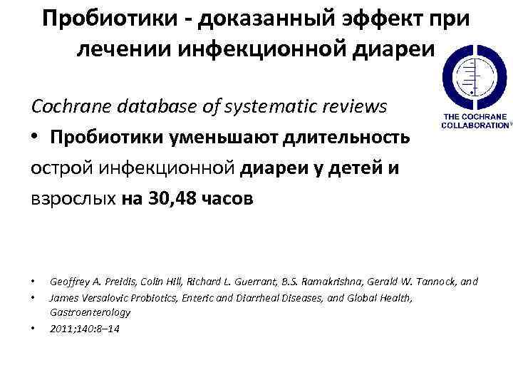 Пробиотики - доказанный эффект при лечении инфекционной диареи Cochrane database of systematic reviews •