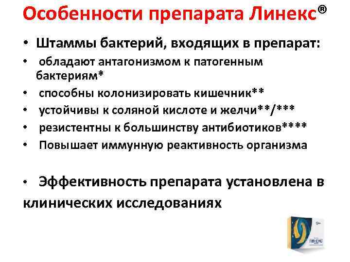 Особенности препарата Линекс® • Штаммы бактерий, входящих в препарат: • обладают антагонизмом к патогенным