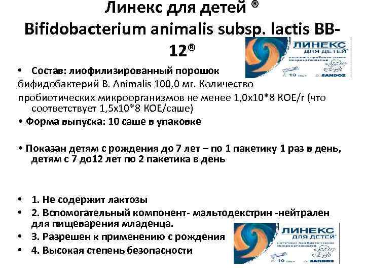 Линекс для детей ® Bifidobacterium animalis subsp. lactis BB 12® • Состав: лиофилизированный порошок