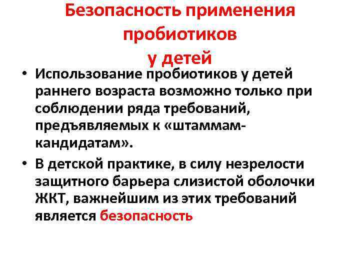 Безопасность применения пробиотиков у детей • Использование пробиотиков у детей раннего возраста возможно только