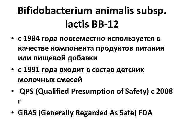 Bifidobacterium animalis subsp. lactis BB-12 • с 1984 года повсеместно используется в качестве компонента