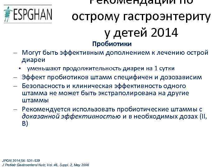 Рекомендации по острому гастроэнтериту у детей 2014 Пробиотики – Могут быть эффективным дополнением к