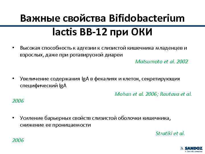 Важные свойства Bifidobacterium lactis BВ-12 при ОКИ • Высокая способность к адгезии к слизистой