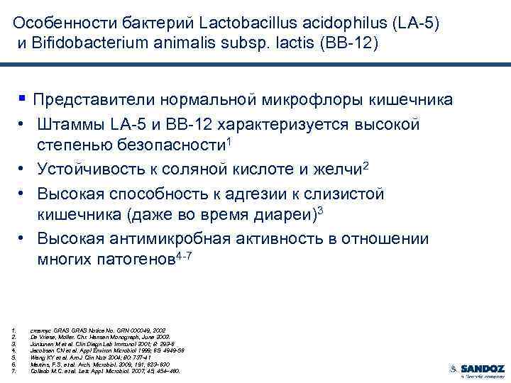 Особенности бактерий Lactobacillus acidophilus (LA-5) и Bifidobacterium animalis subsp. lactis (BB-12) § Представители нормальной