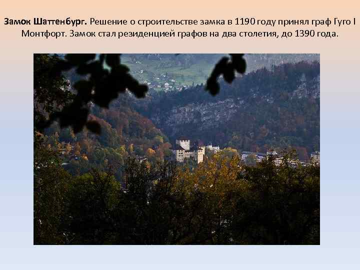 Замок Шаттенбург. Решение о строительстве замка в 1190 году принял граф Гуго I Монтфорт.