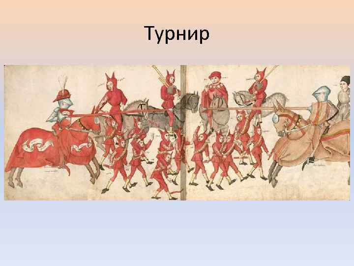 Турнир 