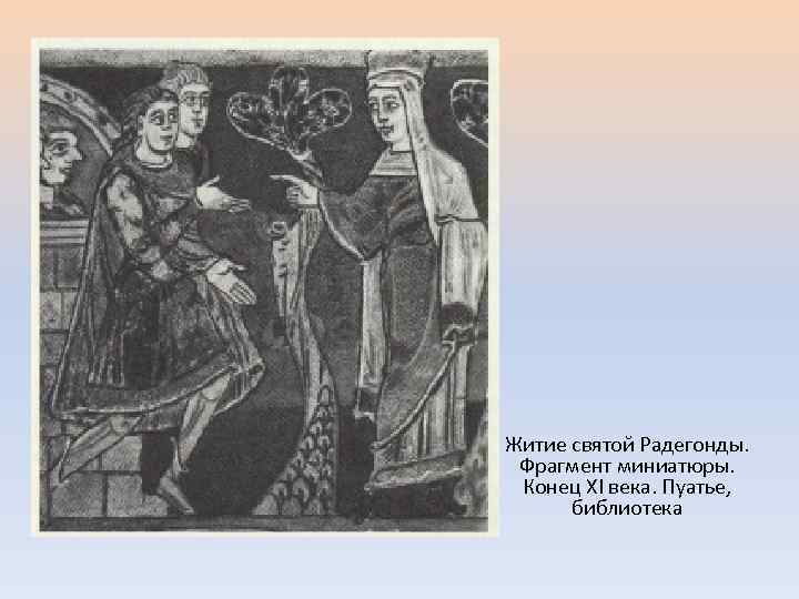 Житие святой Радегонды. Фрагмент миниатюры. Конец XI века. Пуатье, библиотека 